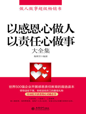 cover image of 以感恩心做人 以责任心做事大全集